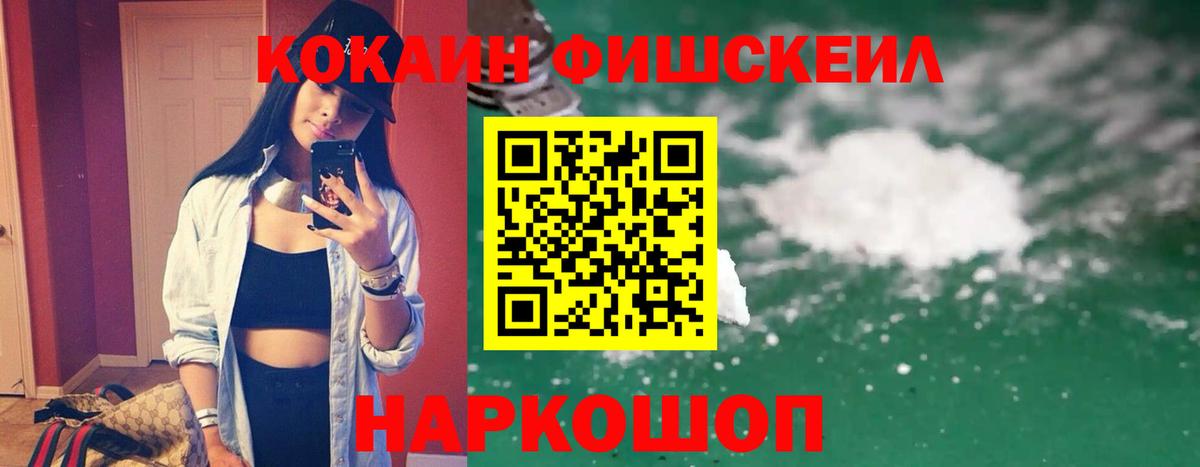 Шали  Кокаин VHQ  COCAIN Fish Scale  Вход с VPN 