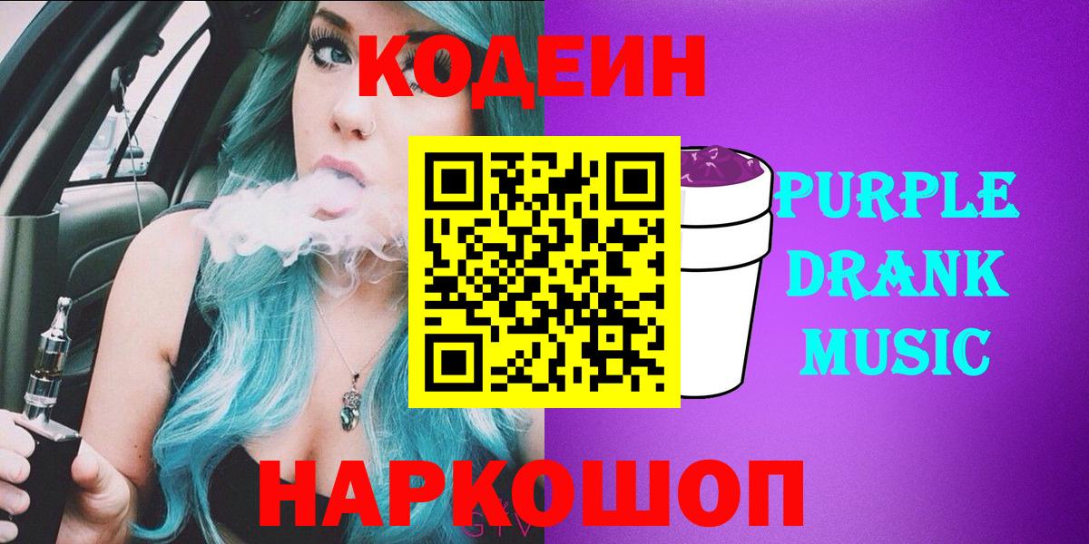 где продают   Кодеин Purple Drank  Вход с VPN  Шали  Кодеин Purple Drank 
