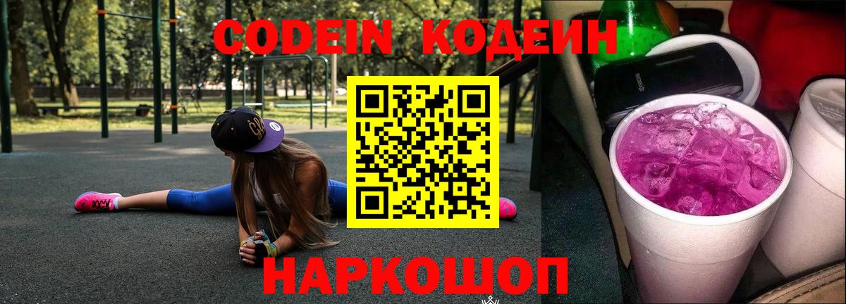 Кодеиновый сироп Lean напиток Lean (лин) Шали